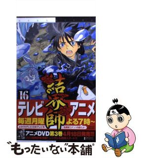 【中古】 結界師 １６/小学館/田辺イエロウ(少年漫画)