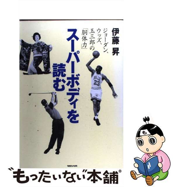 【中古】スーパーボディを読む ジョーダン、ウッズ、玉三郎の「胴体力」 /マガジンハウス/伊藤昇 | フリマアプリ ラクマ