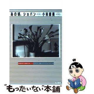 【中古】 あの頃、ショパン/角川書店/小林麻美(人文/社会)