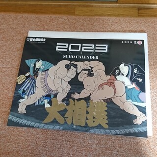 大相撲カレンダー2023(相撲/武道)