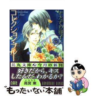 【中古】 コレクション・ブルー/白泉社/きたざわ尋子(ボーイズラブ(BL))