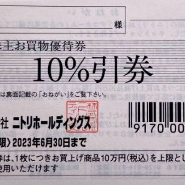 ニトリ株主優待券 1枚 チケットの優待券/割引券(その他)の商品写真