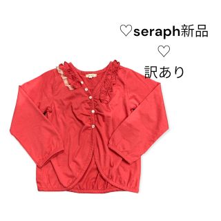 セラフ(Seraph)の♡ SERAPH 朱色　カーディガン　120 新品　 ♡ ※ 訳あり(カーディガン)