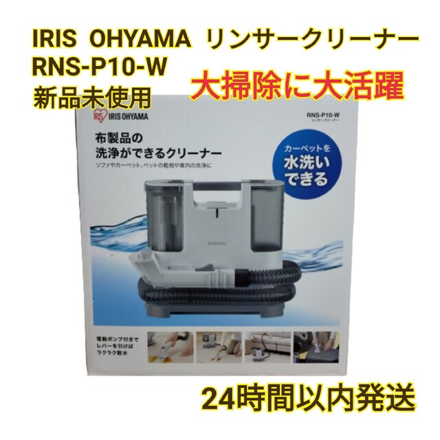 新品未開封　アイリスオーヤマ　リンサークリーナー　RNS-P10-W
