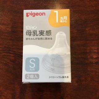 ピジョン(Pigeon)のピジョン 母乳実感 乳首　フリーザーパック　未使用品(哺乳ビン用乳首)