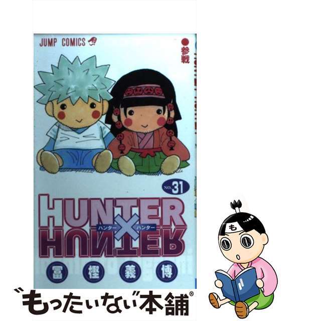 【中古】 ＨＵＮＴＥＲ×ＨＵＮＴＥＲ ３１/集英社/冨樫義博 エンタメ/ホビーの漫画(その他)の商品写真