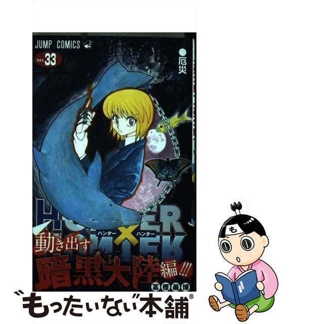 【中古】 ＨＵＮＴＥＲ×ＨＵＮＴＥＲ ３３/集英社/冨樫義博 エンタメ/ホビーの漫画(その他)の商品写真