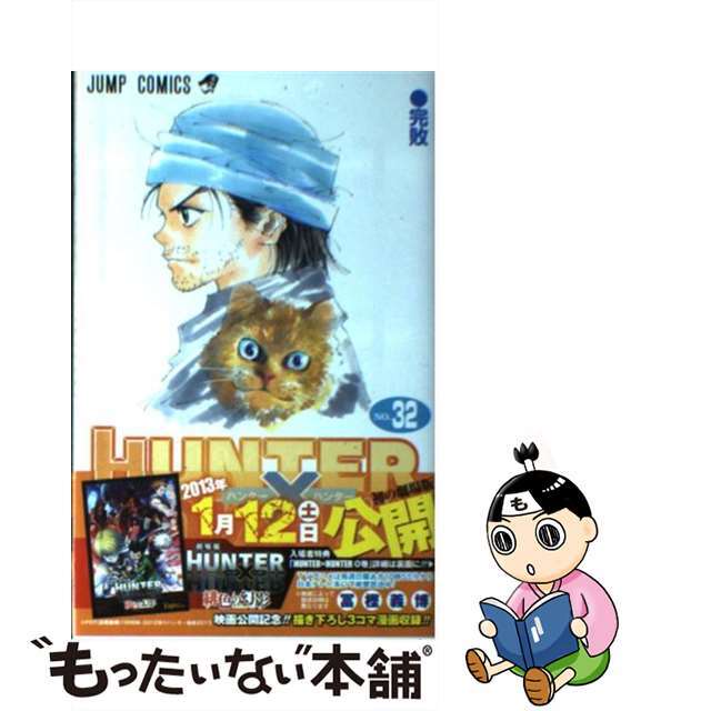 【中古】 ＨＵＮＴＥＲ×ＨＵＮＴＥＲ ３２/集英社/冨樫義博 エンタメ/ホビーの漫画(その他)の商品写真