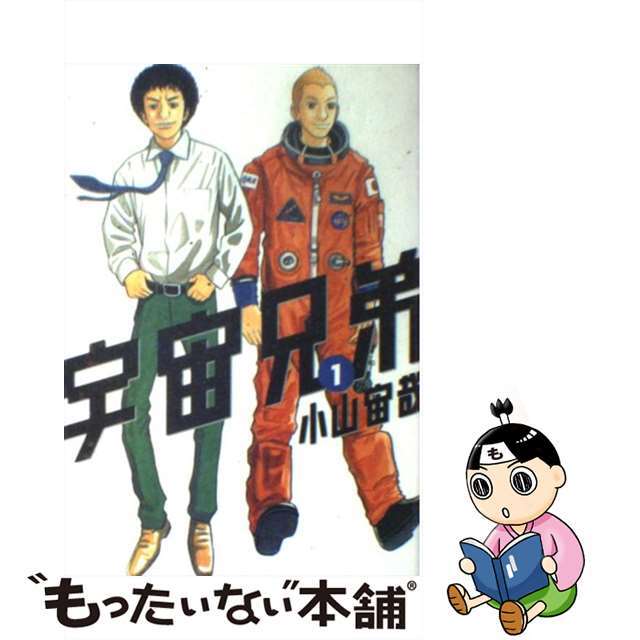 【中古】 宇宙兄弟 1/講談社/小山宙哉 エンタメ/ホビーの漫画(青年漫画)の商品写真