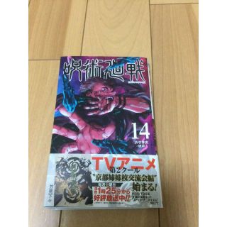 呪術廻戦 14巻(少年漫画)