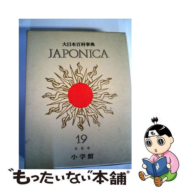 ６０３ｐ発売年月日大日本百科事典 １９ 新版/小学館