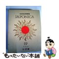 【中古】 大日本百科事典 １９ 新版/小学館