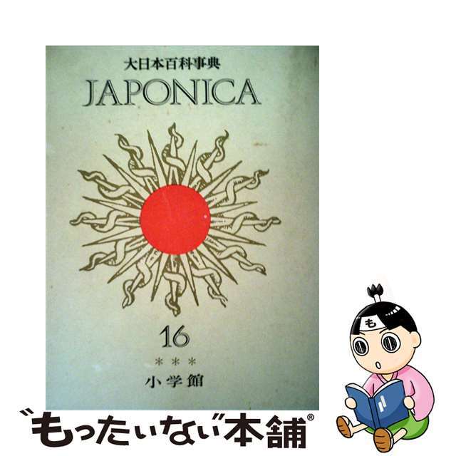 【中古】大日本百科事典 １６ 新版/小学館