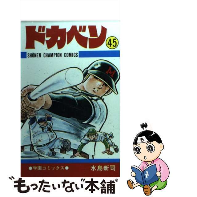 コミックISBN-10ドカベン ４５/秋田書店/水島新司