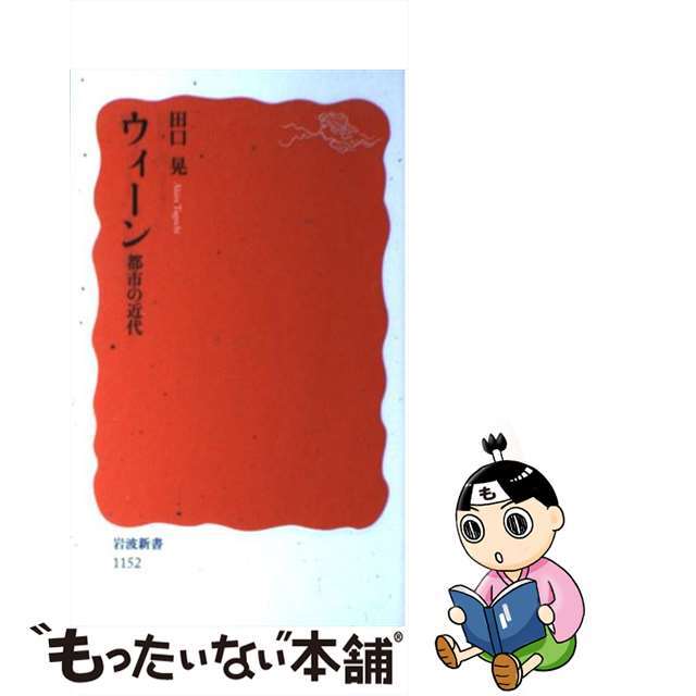【中古】 ウィーン 都市の近代/岩波書店/田口晃 エンタメ/ホビーのエンタメ その他(その他)の商品写真