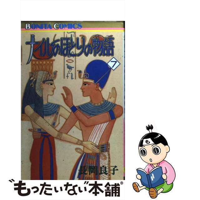 ナイルのほとりの物語 ７/秋田書店/長岡良子