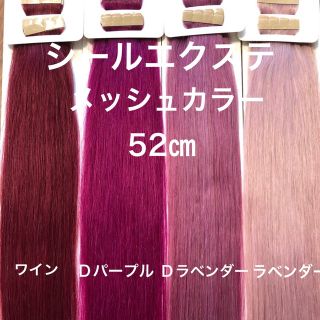 シールエクステ 52 メッシュエクステ カラーエクステ の通販 by M&Y