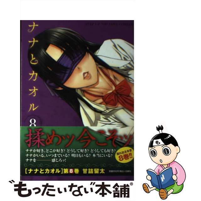 中古】ナナとカオル ８/白泉社/甘詰留太の通販 by もったいない本舗