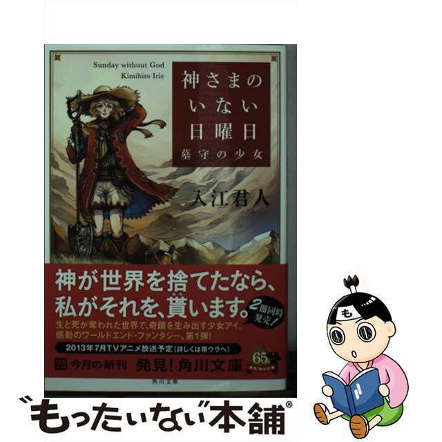 【中古】 神さまのいない日曜日 墓守の少女/角川書店/入江君人 エンタメ/ホビーのエンタメ その他(その他)の商品写真