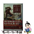 【中古】 神さまのいない日曜日 墓守の少女/角川書店/入江君人