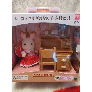 エポック(EPOCH)のシルバニアファミリー　ショコラうさぎの女の子、家具セット(キャラクターグッズ)