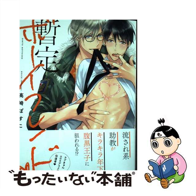 【中古】 暫定ボーイフレンド/徳間書店/高崎ぼすこ エンタメ/ホビーの漫画(ボーイズラブ(BL))の商品写真