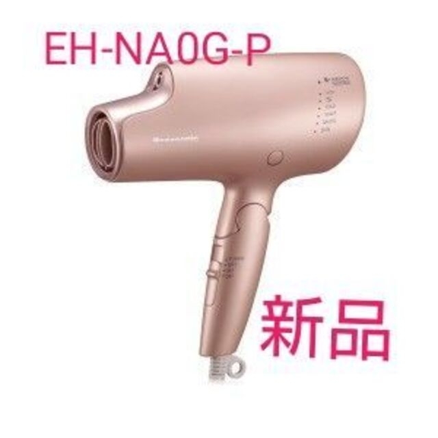 お取り置き中◇ 新品◇パナソニックドライヤーEH-NA0G-P 購入証明書付き 石黒氏は会長に スマホ/家電/カメラ