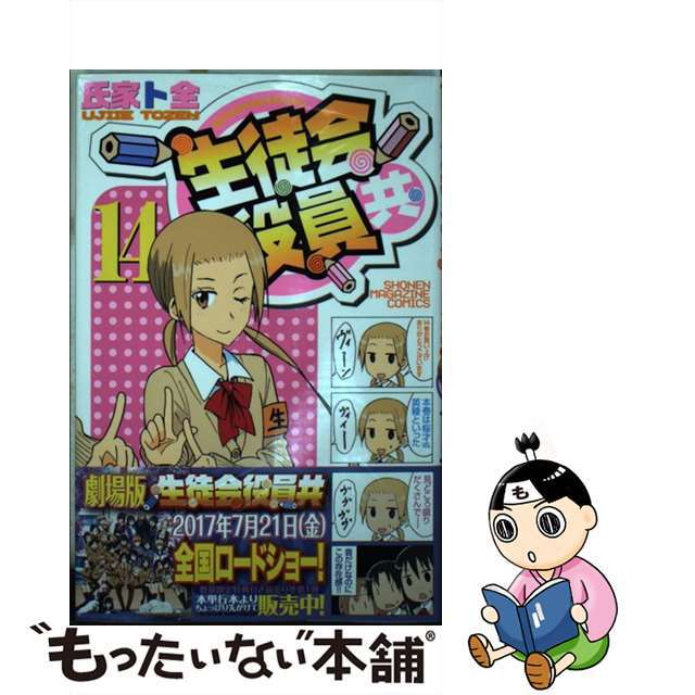 【中古】 生徒会役員共 14/講談社/氏家ト全 エンタメ/ホビーの漫画(少年漫画)の商品写真