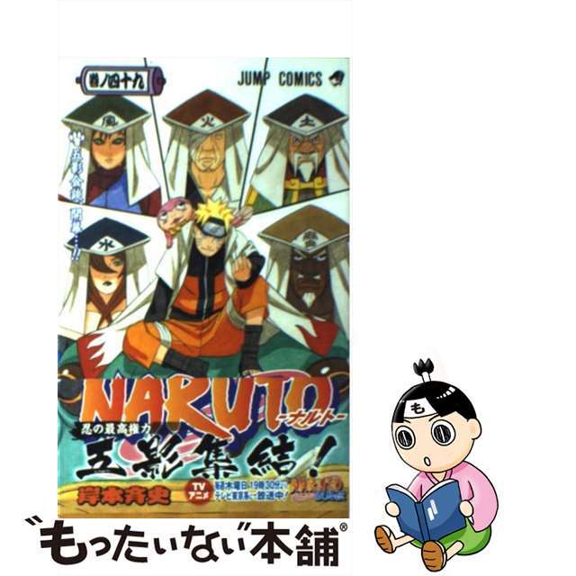 【中古】 NARUTO 巻ノ49/集英社/岸本斉史 エンタメ/ホビーの漫画(その他)の商品写真