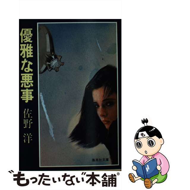【中古】 優雅な悪事/集英社/佐野洋 エンタメ/ホビーのエンタメ その他(その他)の商品写真