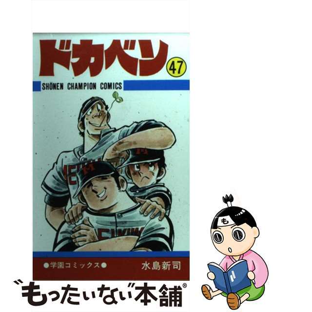 ドカベン ４７/秋田書店/水島新司