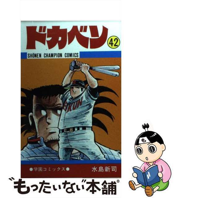 【中古】 ドカベン ４２/秋田書店/水島新司