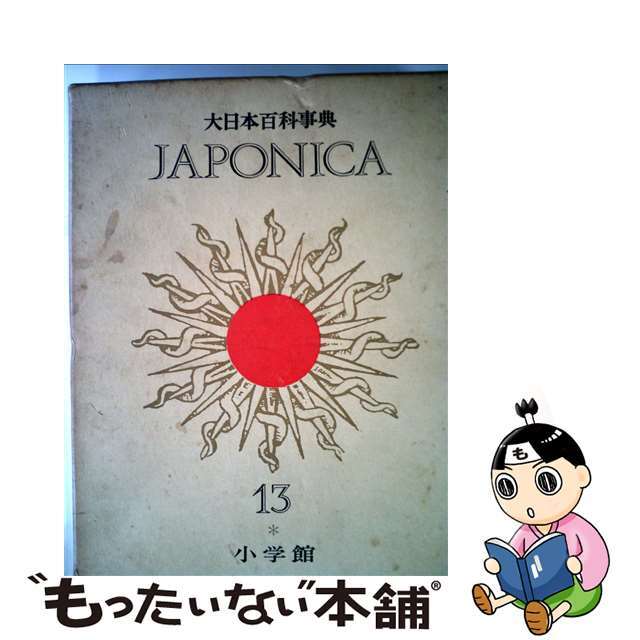 ６１４ｐ発売年月日大日本百科事典 １３ 新版/小学館