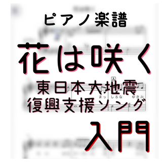 ピアノピース　入門 「花は咲く」 東日本大地震復興支援ソング(ポピュラー)