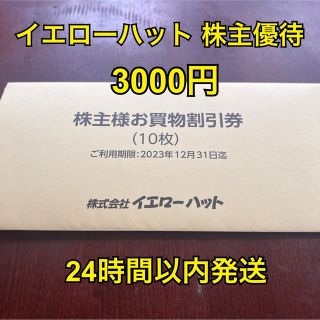 イエローハット 株主優待(その他)