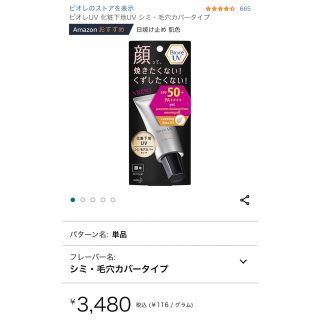 ビオレ(Biore)のビオレUV SPF50+の化粧下地UV シミ・毛穴カバータイプ  1個(化粧下地)