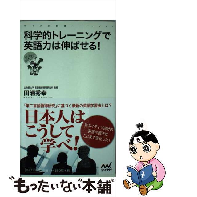 【中古】 科学的トレーニングで英語力は伸ばせる!/マイナビ出版/田浦秀幸 エンタメ/ホビーのエンタメ その他(その他)の商品写真