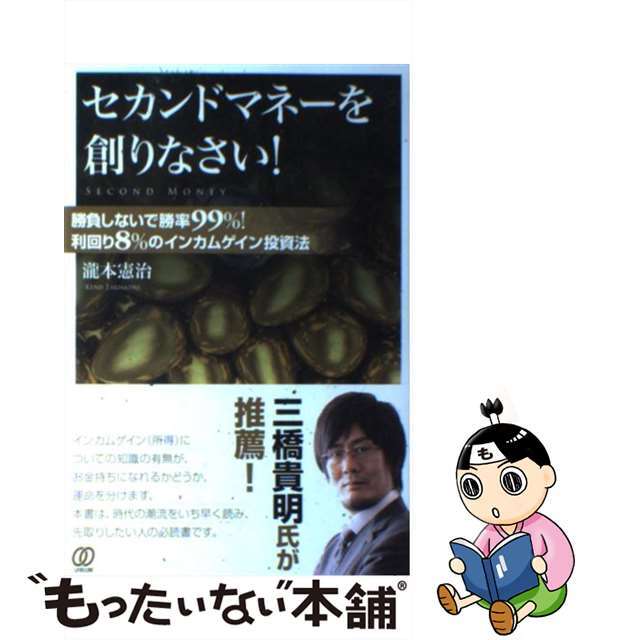 【中古】 セカンドマネーを創りなさい! 勝負しないで勝率99%!利回り8%のインカムゲイン/ぱる出版/瀧本憲治 エンタメ/ホビーの本(ビジネス/経済)の商品写真