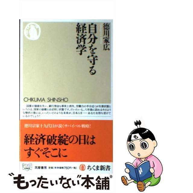 【中古】 自分を守る経済学/筑摩書房/徳川家広 エンタメ/ホビーのエンタメ その他(その他)の商品写真