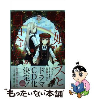 【中古】 あの娘にキスと白百合を ３/ＫＡＤＯＫＡＷＡ/缶乃(青年漫画)