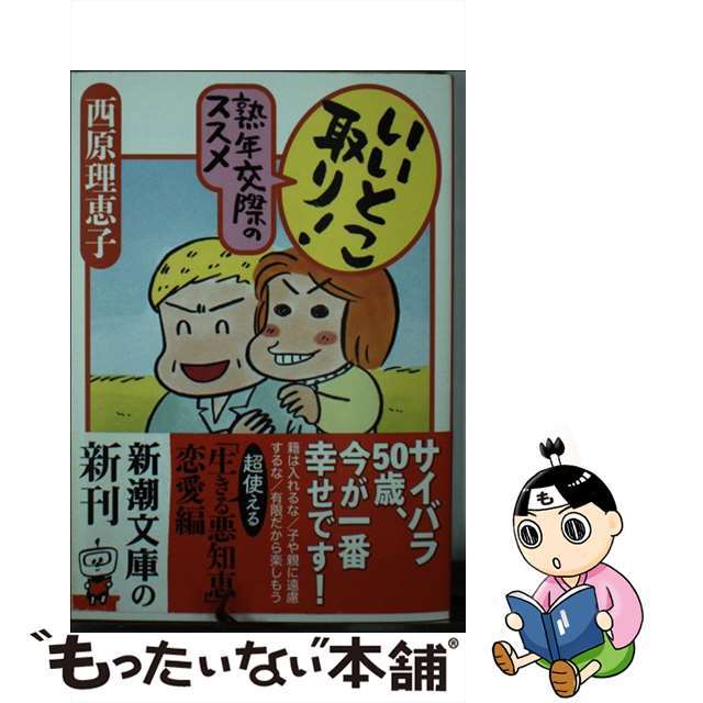 【中古】 いいとこ取り!熟年交際のススメ/新潮社/西原理恵子 エンタメ/ホビーのエンタメ その他(その他)の商品写真