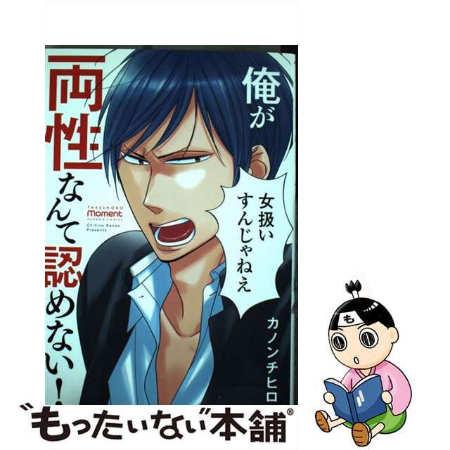 【中古】 俺が両性なんて認めない!/竹書房/カノンチヒロ エンタメ/ホビーの漫画(その他)の商品写真