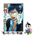 【中古】 俺が両性なんて認めない!/竹書房/カノンチヒロ