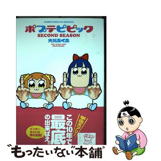 【中古】 ポプテピピックSECOND SEASON/竹書房/大川ぶくぶ エンタメ/ホビーの漫画(その他)の商品写真