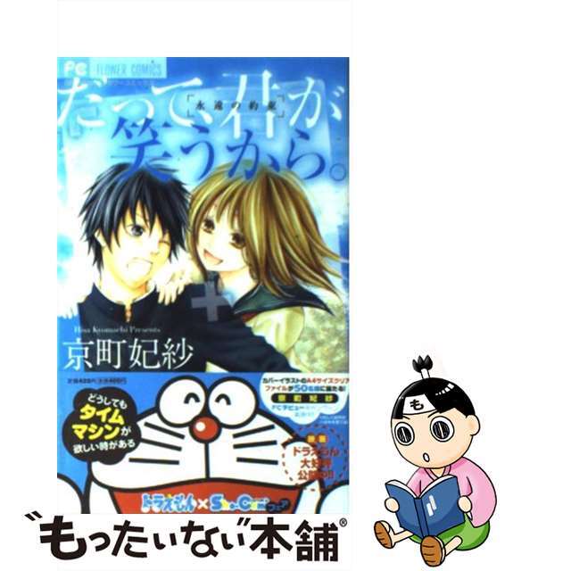 【中古】 だって、君が笑うから。/小学館/京町妃紗 エンタメ/ホビーの漫画(その他)の商品写真