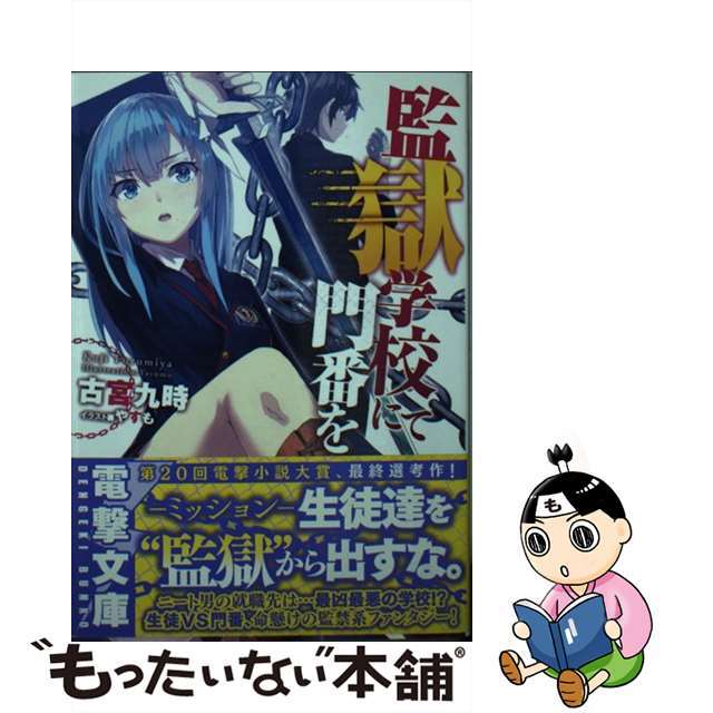 【中古】 監獄学校にて門番を/KADOKAWA/古宮九時 エンタメ/ホビーの本(文学/小説)の商品写真
