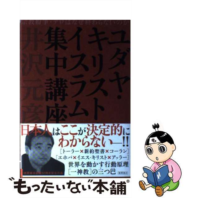 【中古】 ユダヤ・キリスト・イスラム集中講座/徳間書店/井沢元彦 エンタメ/ホビーの本(人文/社会)の商品写真
