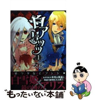 【中古】 白アリッッ １/アスキー・メディアワークス/ぺぷ(その他)