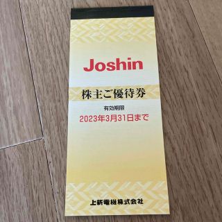 【即発送！】上新電機  ジョーシン　株主優待券 5000円分！(その他)