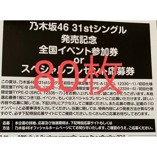 乃木坂46 ここにはないもの 参加券 応募券 7枚